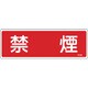 066108 [緑十字 消防標識 禁煙 100×300mm エンビ]