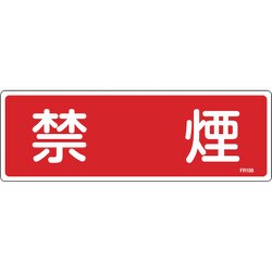 066108 [緑十字 消防標識 禁煙 100×300mm エンビ]