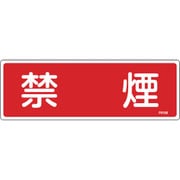 066108 [緑十字 消防標識 禁煙 100×300mm エンビ]