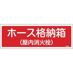 066202 [緑十字 消防標識 ホース格納箱 屋内消火栓 120×360mm エンビ]