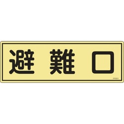066301 [緑十字 消防標識 避難口 120×360mm 蓄光タイプ エンビ]