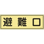 066301 [緑十字 消防標識 避難口 120×360mm 蓄光タイプ エンビ]
