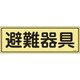 066302 [緑十字 消防標識 避難器具 120×360mm 蓄光タイプ エンビ]