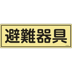 066302 [緑十字 消防標識 避難器具 120×360mm 蓄光タイプ エンビ]