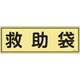 066304 [緑十字 消防標識 救助袋 120×360mm 蓄光タイプ エンビ]