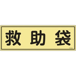 066304 [緑十字 消防標識 救助袋 120×360mm 蓄光タイプ エンビ]