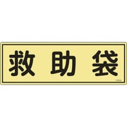 066304 [緑十字 消防標識 救助袋 120×360mm 蓄光タイプ エンビ]