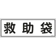066404 [緑十字 消防標識 救助袋 120×360mm エンビ]