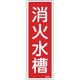 066503 [緑十字 消防標識 消火水槽 240×80mm エンビ]