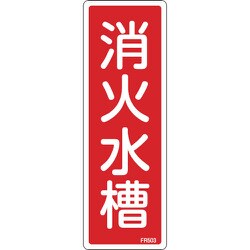 066503 [緑十字 消防標識 消火水槽 240×80mm エンビ]