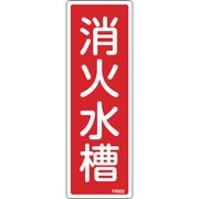 066503 [緑十字 消防標識 消火水槽 240×80mm エンビ]