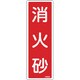 066504 [緑十字 消防標識 消火砂 240×80mm エンビ]