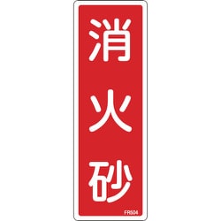 066504 [緑十字 消防標識 消火砂 240×80mm エンビ]