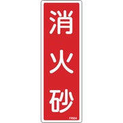 066504 [緑十字 消防標識 消火砂 240×80mm エンビ]