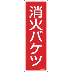 066505 [緑十字 消防標識 消火バケツ 240×80mm エンビ]