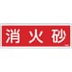 066507 [緑十字 消防標識 消火砂 80×240mm エンビ]