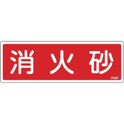 066507 [緑十字 消防標識 消火砂 80×240mm エンビ]