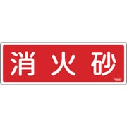 066507 [緑十字 消防標識 消火砂 80×240mm エンビ]