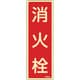 066602 [緑十字 蓄光消防標識 消火栓 240×80mm エンビ]