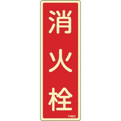 066602 [緑十字 蓄光消防標識 消火栓 240×80mm エンビ]