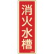 066603 [緑十字 蓄光消防標識 消火水槽 240×80mm エンビ]