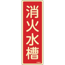 066603 [緑十字 蓄光消防標識 消火水槽 240×80mm エンビ]