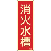 066603 [緑十字 蓄光消防標識 消火水槽 240×80mm エンビ]