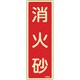 066604 [緑十字 蓄光消防標識 消火砂 240×80mm エンビ]