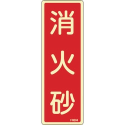 066604 [緑十字 蓄光消防標識 消火砂 240×80mm エンビ]
