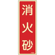 066604 [緑十字 蓄光消防標識 消火砂 240×80mm エンビ]