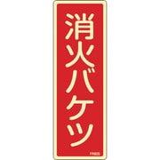 066605 [緑十字 蓄光消防標識 消火バケツ 240×80mm エンビ]