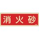066607 [緑十字 蓄光消防標識 消火砂 80×240mm エンビ]
