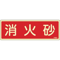 066607 [緑十字 蓄光消防標識 消火砂 80×240mm エンビ]