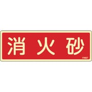 066607 [緑十字 蓄光消防標識 消火砂 80×240mm エンビ]