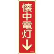 066609 [緑十字 蓄光消防標識 懐中電灯↓ 80×240mm エンビ]