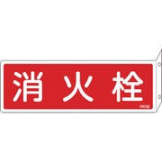 066702 [緑十字 消防標識 消火栓 80×240mm 突き出しタイプ エンビ]