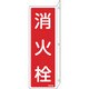 066706 [緑十字 消防標識 消火栓 240×80mm 突き出しタイプ エンビ]