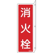 066706 [緑十字 消防標識 消火栓 240×80mm 突き出しタイプ エンビ]