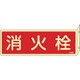 066802 [緑十字 蓄光消防標識 消火栓 80×240mm 突き出しタイプ エンビ]