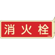 066802 [緑十字 蓄光消防標識 消火栓 80×240mm 突き出しタイプ エンビ]