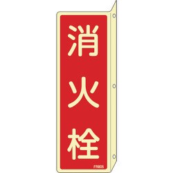 066805 [緑十字 蓄光消防標識 消火栓 240×80mm 突き出しタイプ エンビ]