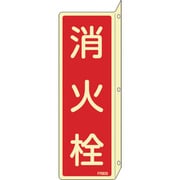 066805 [緑十字 蓄光消防標識 消火栓 240×80mm 突き出しタイプ エンビ]