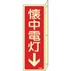 066806 [緑十字 蓄光消防標識 懐中電灯↓ 240×80mm 突き出しタイプ エンビ]