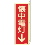 066806 [緑十字 蓄光消防標識 懐中電灯↓ 240×80mm 突き出しタイプ エンビ]