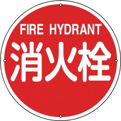 067011 [緑十字 消防標識 消火栓 400mmΦ スチール]