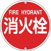 067021 [緑十字 消防標識 消火栓 575mmΦ スチール]