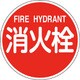067031 [緑十字 消防標識 消火栓・FIRE HYDRANT 600mmΦ 反射タイプ アルミ製]