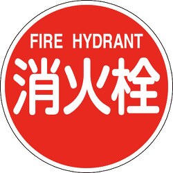 067031 [緑十字 消防標識 消火栓・FIRE HYDRANT 600mmΦ 反射タイプ アルミ製]