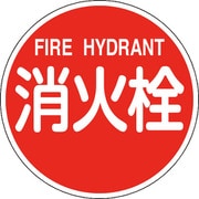 067031 [緑十字 消防標識 消火栓・FIRE HYDRANT 600mmΦ 反射タイプ アルミ製]