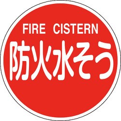 067032 [緑十字 消防標識 防火水そう・FIRE CISTERN 600mmΦ 反射タイプ アルミ製]
